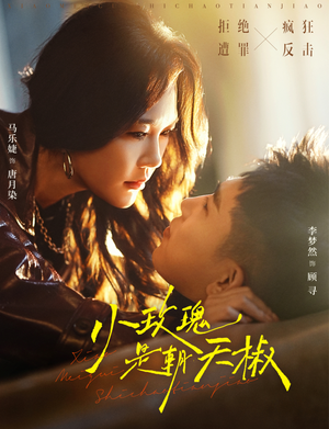 小玫瑰是朝天椒（89集）好看的国产短剧