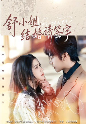 舒小姐，结婚请签字（61集）好看的国产短剧