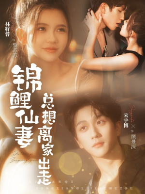 锦鲤仙妻总想离家出走（64集）短剧推荐来了