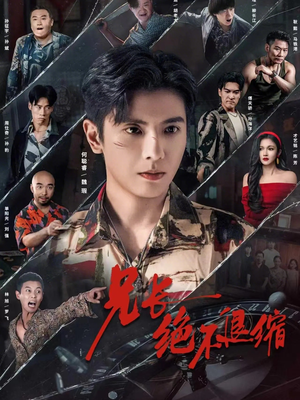 兄长绝不退缩（61集）好看短剧追不停