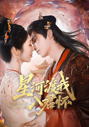 星河渡我入君怀（68集）无需充值尽情看