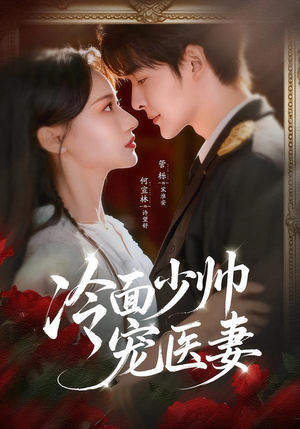 冷面少帅宠医妻（65集）精彩短剧上线