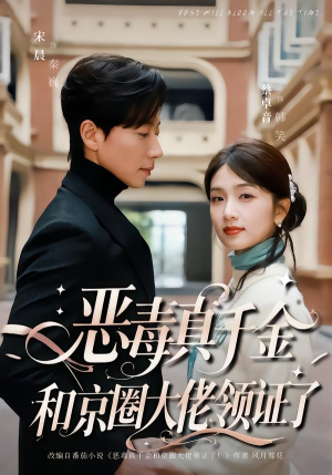 恶毒真千金和京圈大佬领证了（77集）好看上头短剧