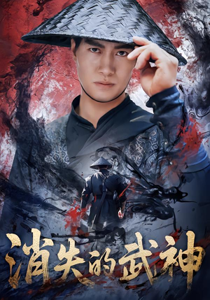 消失的武神（60集）短剧热播推荐