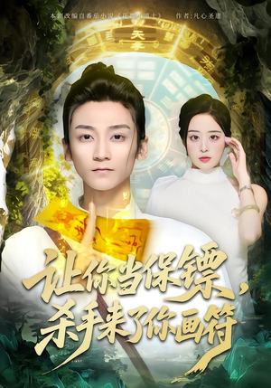 让你当保镖，杀手来了你画符（78集）精彩短剧免费看