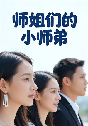 师姐们的小师弟（79集）古装短剧热播