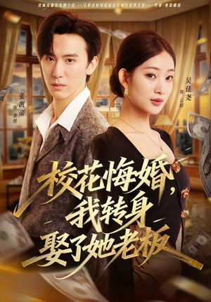 校花悔婚，我转身娶了她老板（73集）恋爱短剧分享