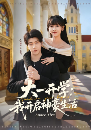 大一开学我开启神豪生活（80集）最新上映的短剧