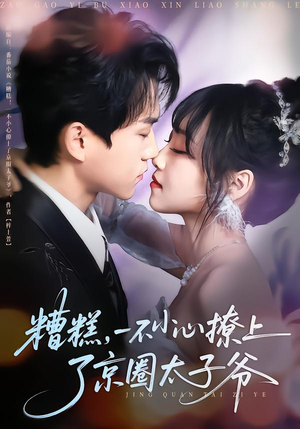 糟糕，一不小心撩上了京圈太子爷（65集）热门短剧免费看