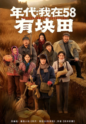 年代我在58有块田（83集）好看又上头短剧