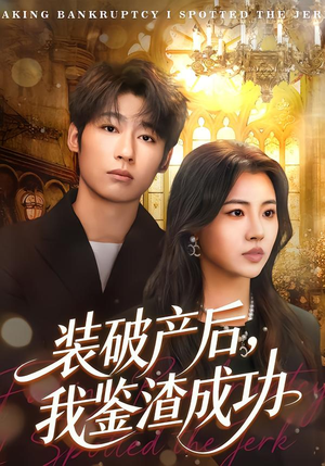 装破产后，我鉴渣成功（61集）热门短剧抢先