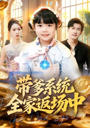 带爹系统全家返场中（90集）短剧解说热门