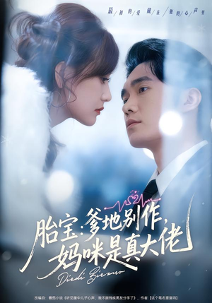 胎宝：爹地别作，妈咪是真大佬（60集）古代短剧推荐