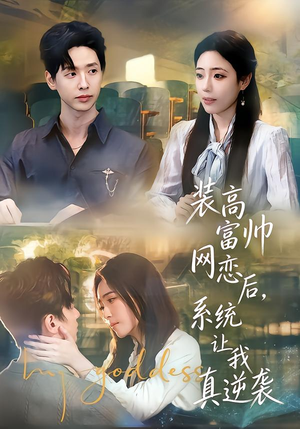 装高富帅网恋后，系统让我真逆袭（83集）第一集