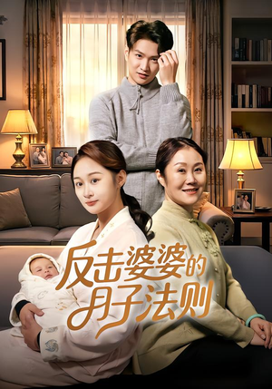 反击婆婆的月子法则（116集）好看的短剧来了
