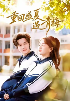 重回盛夏遇青梅（68集）原创精彩短剧