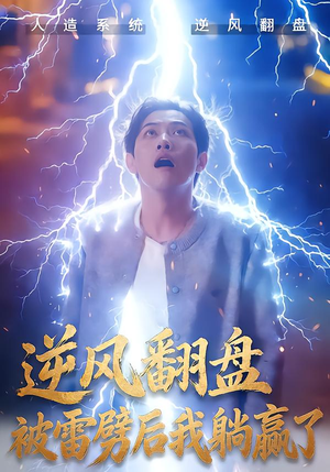 逆风翻盘被雷劈后我躺赢了（47集）短剧热门推荐