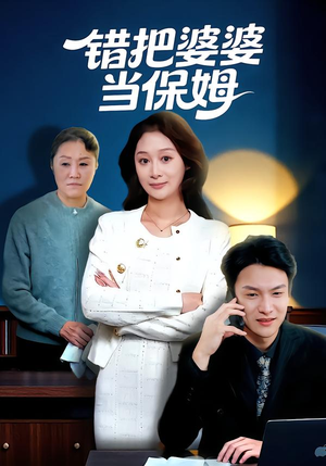 错把婆婆当保姆（50集）在哪个平台看好