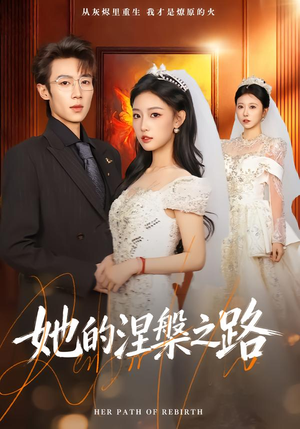 她的涅槃之路（74集）红果短剧看全集