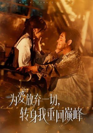为爱放弃一切，转身我重回巅峰（57集）古装短剧推荐