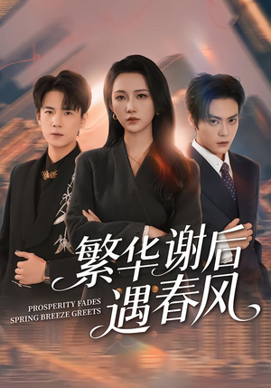 繁华谢后遇春风（57集）短剧小说在线看