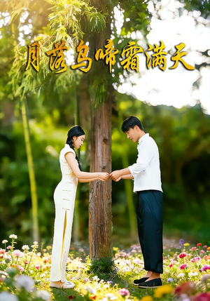 月落乌啼霜满天（40集）短剧在哪里看