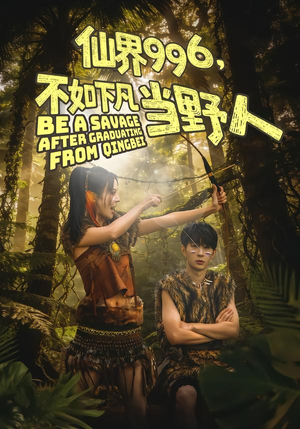 仙界996，不如下凡当野人（80集）民国短剧推荐