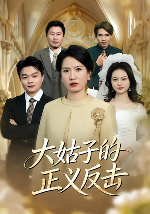 大姑子的正义反击（18集）精彩短剧来了