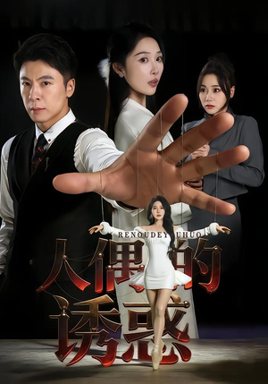 人偶的诱惑（73集）火爆短剧来袭