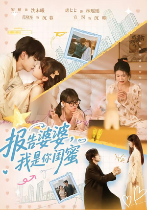 报告婆婆，我是你闺蜜（64集）在线看完整版