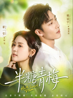 半糖青梅（96集）短剧太好看了吧
