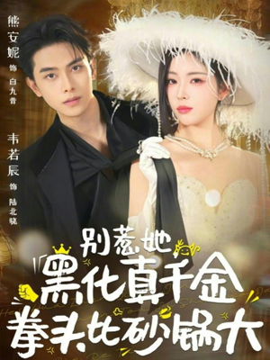 别惹她，黑化真千金拳头比砂锅大（80集）在线免费观看