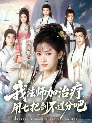 我法师加奶妈，用七把剑不过分吧（70集）短剧全集免费