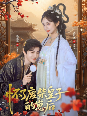 怀了废柴皇子的崽后（63集）追风的女孩短剧