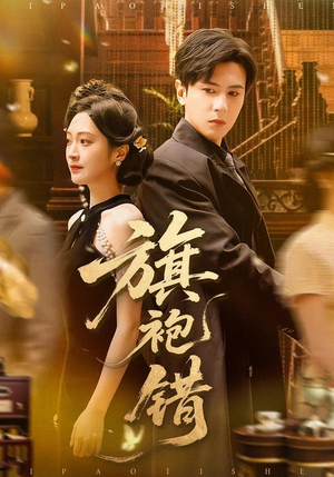 旗袍错（100集）热门短剧追不停