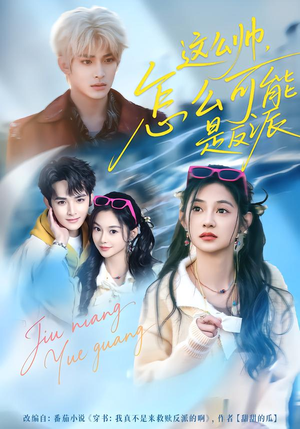 这么帅，怎么可能是反派（70集）超好看短剧推荐