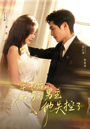 穿书后，我写的男主他失控了（70集）最新热播短剧