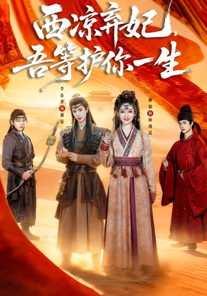 西凉弃妃，吾等护你一生（58集）第32集