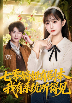 七零嫡姐有剧本，我有系统听得见（60集）演员表