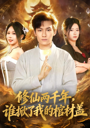 修仙两千年，谁掀了我的棺材盖（86集）最火短剧热播中