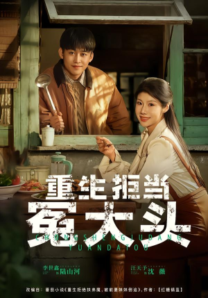 重生拒当冤大头（81集）免费观看全集