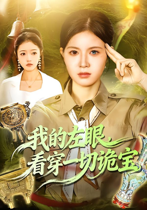 我的左眼，看穿一切诡宝（111集）在线免费观看