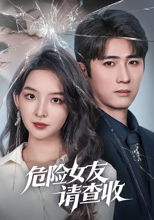 危险女友请查收（73集）好看的短剧分享