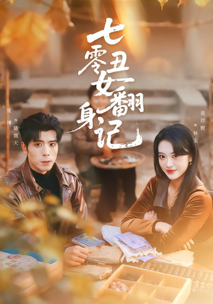 七零丑女翻身记（76集）今日最火短剧