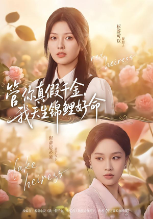 管你真假千金，我天生锦鲤好命（75集）短剧演员排行榜