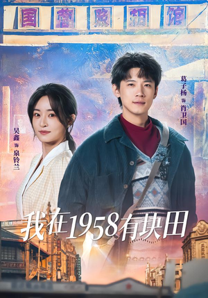我在1958有块田（84集）短剧太好看了