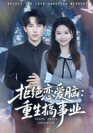 拒绝恋爱脑：重生搞事业（81集）高分推荐免费看