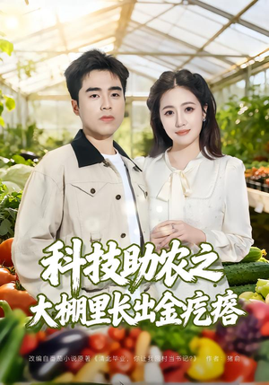 科技助农之大棚里长出金疙瘩（80集）火爆短剧抢先看