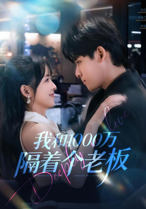 我和1000万隔着个老板（80集）短剧在哪里看
