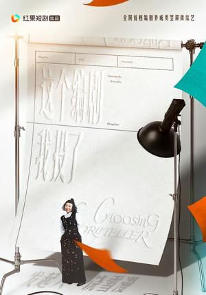 这个编剧我投了！（20集）高质量短剧推荐